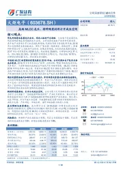 高端MLCC龙头，特种陶瓷材料打开成长空间