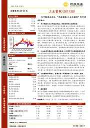 电子制造业龙头，“先进制造+工业互联网”先行者