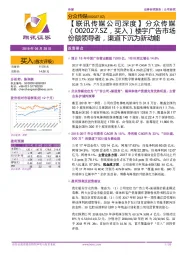 【联讯传媒公司深度】分众传媒：楼宇广告市场份额领导者，渠道下沉为新动能