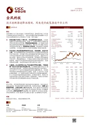 技术创新推进降本增效，风电竞价政策推进平价上网