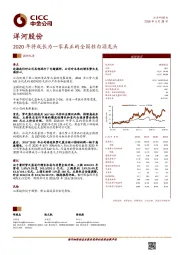 2020年将成长为一家真正的全国性白酒龙头
