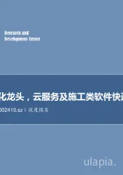 深度报告:建筑信息化龙头,云服务及施工类软件快速成长