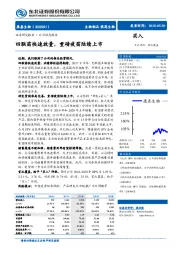 四联苗快速放量，重磅疫苗陆续上市