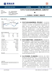 动态点评：汽车电子自动化系统集成稀缺标的，发展空间广阔