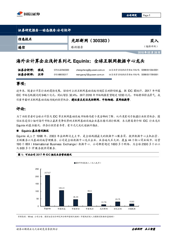 海外云计算企业浅析系列之Equinix：全球互联网数据中心龙头