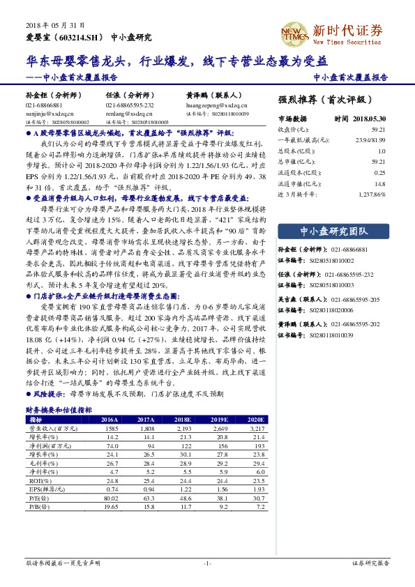 中小盘首次覆盖报告：华东母婴零售龙头，行业爆发，线下专营业态最为受益