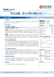 军品放量，致Q1同比增涨59%