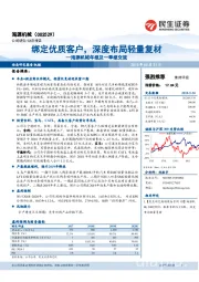 海源机械年报及一季报交流：绑定优质客户，深度布局轻量复材