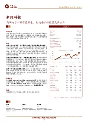 高端电子材料有望放量，打造全球铝塑膜龙头企业