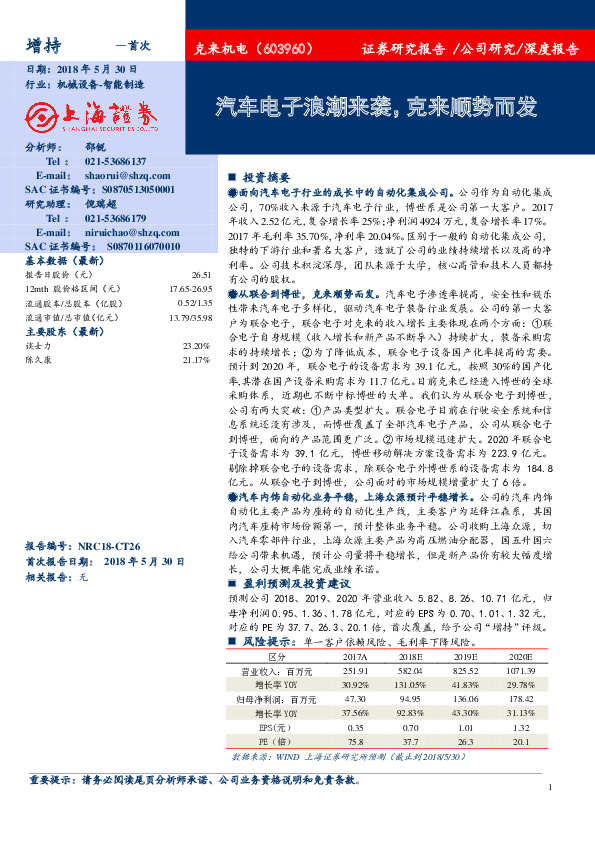 汽车电子浪潮来袭，克来顺势而发