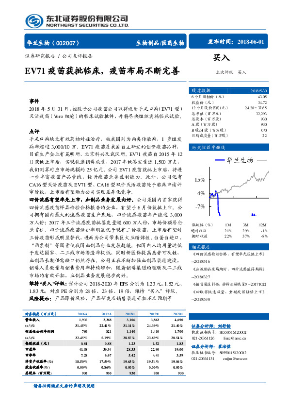 EV71疫苗获批临床，疫苗布局不断完善