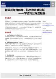 东诚药业深度报告：锐意进取换新颜，枯木逢春满枝鲜