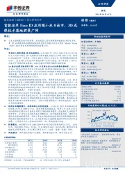 重大事项点评：首款安卓FACEID应用随小米8面市，3D成像技术落地前景广阔