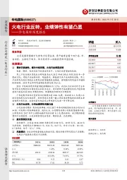 华电国际深度报告：火电行业反转，业绩弹性有望凸显