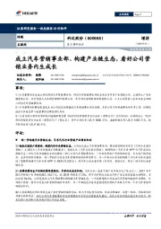 重大事件快评：成立汽车营销事业部、构建产业链生态，看好公司营销业务内生成长