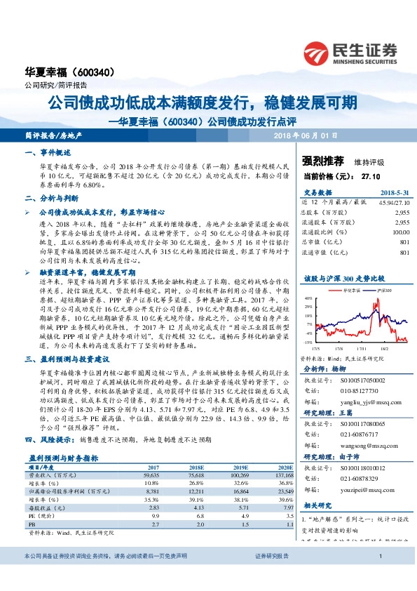 公司债成功发行点评：公司债成功低成本满额度发行，稳健发展可期