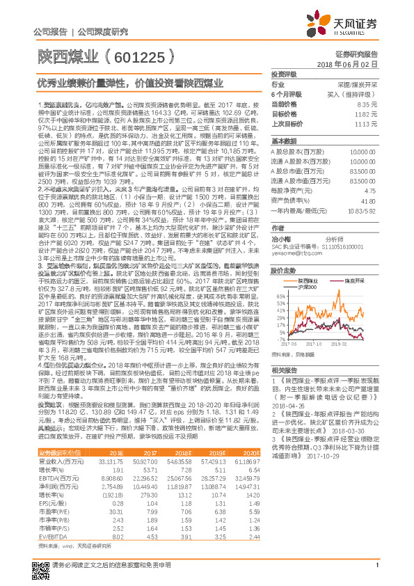 优秀业绩兼价量弹性，价值投资看陕西煤业