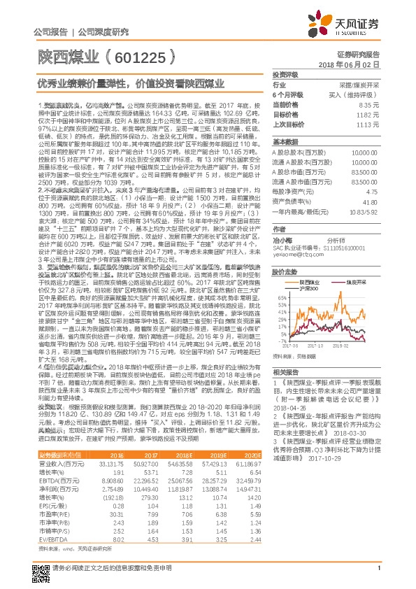 优秀业绩兼价量弹性，价值投资看陕西煤业