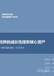 深度报告：资源禀赋优异的成长性煤炭核心资产