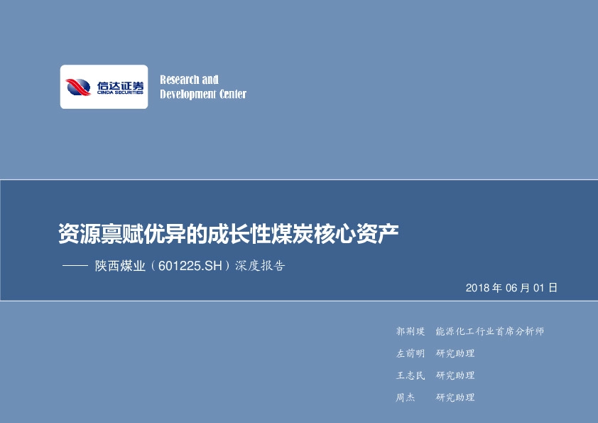 深度报告：资源禀赋优异的成长性煤炭核心资产