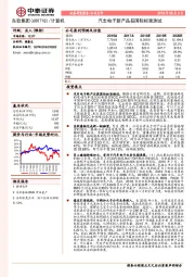 汽车电子新产品获国际标准测试