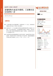 动态点评：定增收购大金龙25%股权，三龙整合迈出实质性一步