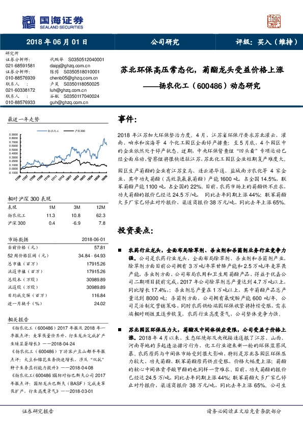 动态研究：苏北环保高压常态化，菊酯龙头受益价格上涨