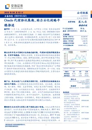 Oracle代理协议展期，助力云化战略平稳推进