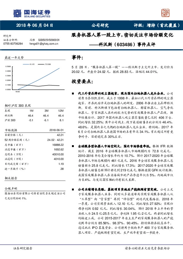 事件点评：服务机器人第一股上市，密切关注市场份额变化