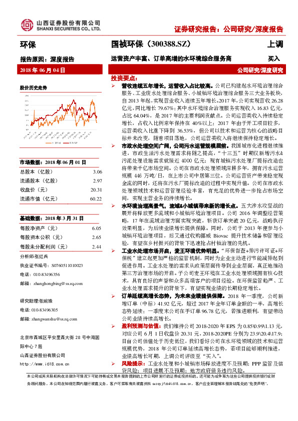 运营资产丰富、订单高增的水环境综合服务商