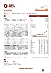 NDR纪要：长期空间明确，核心竞争力铸就高估值