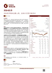 润和软件蚂蚁金服入股，金融IT资源价值重估