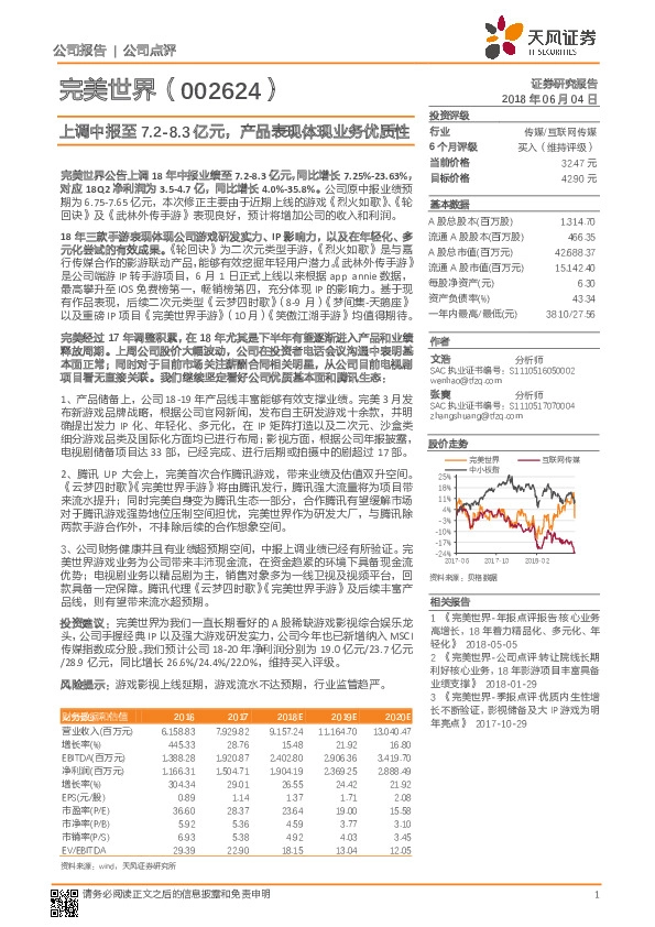 上调中报至7.2-8.3亿元，产品表现体现业务优质性