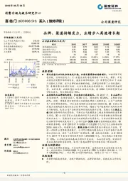 品牌、渠道持续发力，业绩步入高速增长期