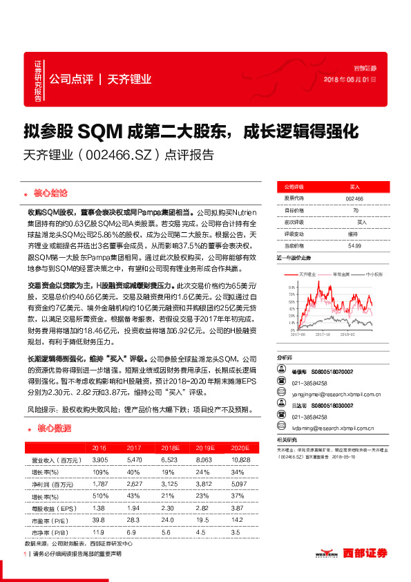 点评报告：拟参股SQM成第二大股东，成长逻辑得强化