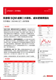 点评报告：拟参股SQM成第二大股东，成长逻辑得强化