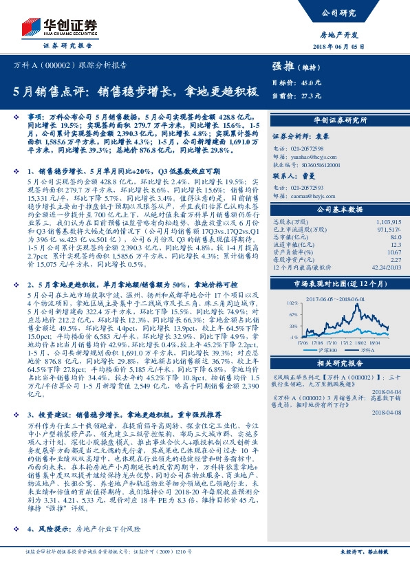 跟踪分析报告：5月销售点评：销售稳步增长，拿地更趋积极
