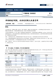 重大事件快评：详拆联通ROE，未来或有较大改善空间