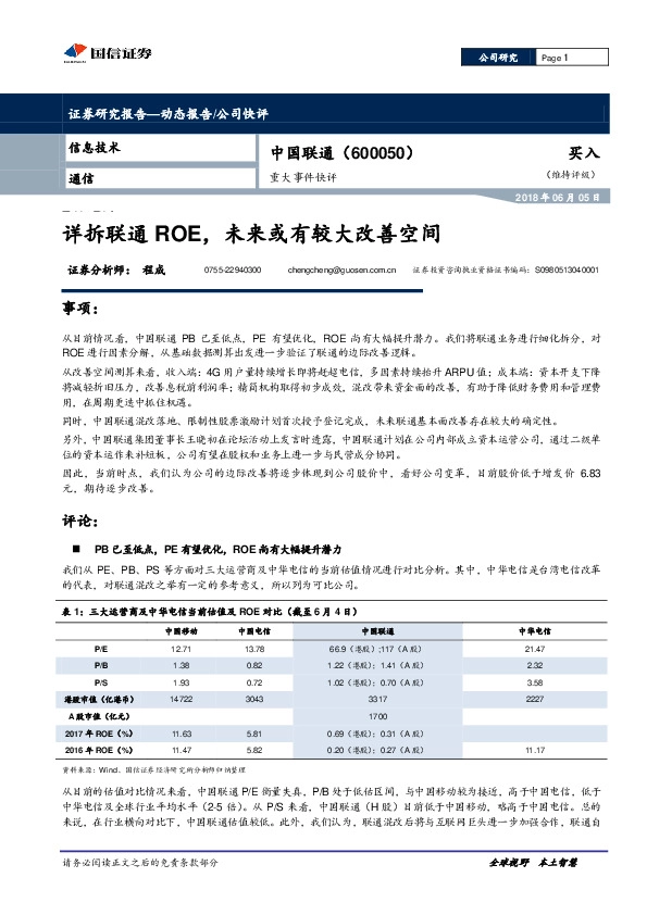 重大事件快评：详拆联通ROE，未来或有较大改善空间