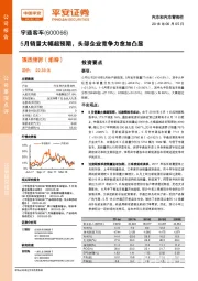 5月销量大幅超预期，头部企业竞争力愈加凸显