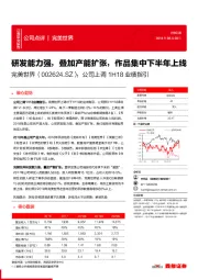 公司上调1H18业绩指引:研发能力强,叠加产能扩张,作品集中下半年上线