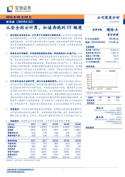 从安全到云计算，加速奔跑的IT翘楚