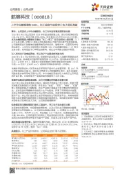 上半年业绩预增约300%，化工现金牛助推军工电子龙头亮剑