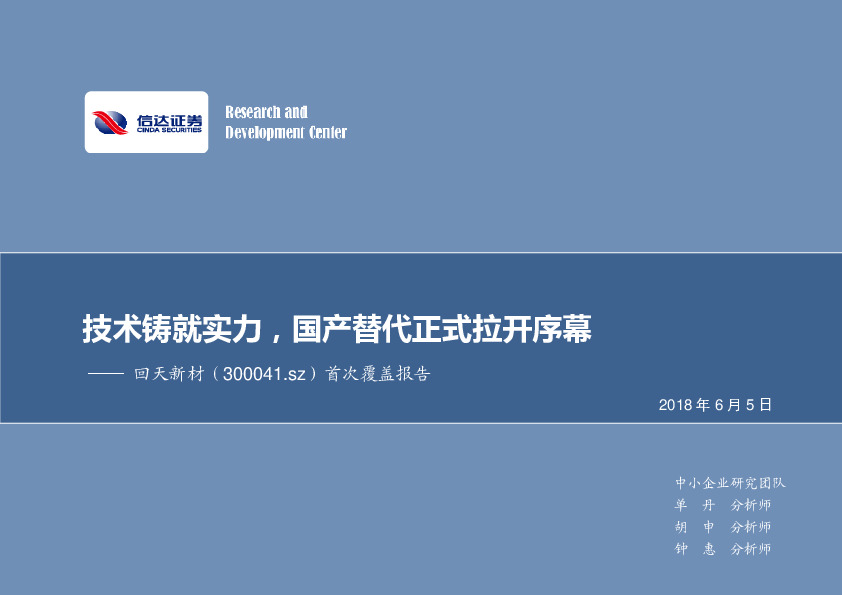 首次覆盖报告：技术铸就实力，国产替代正式拉开序幕
