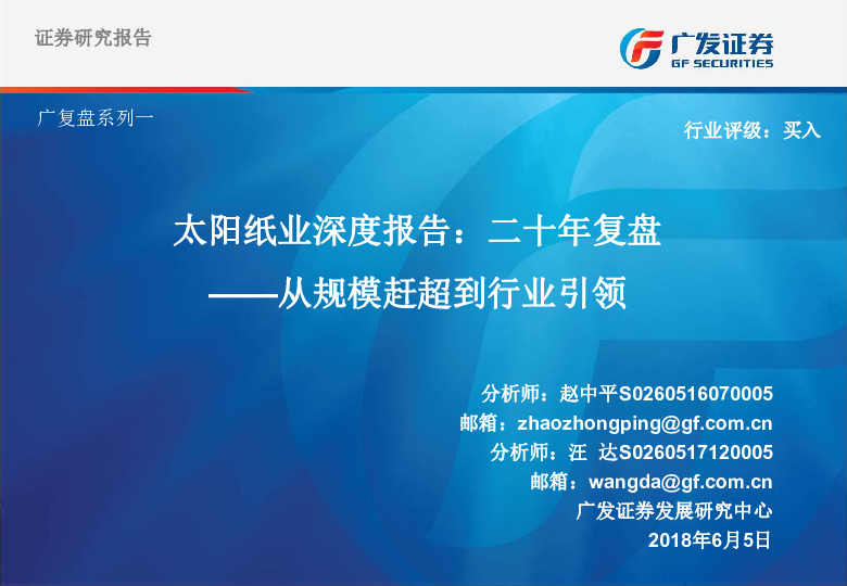 太阳纸业深度报告：二十年复盘——从规模赶超到行业引领
