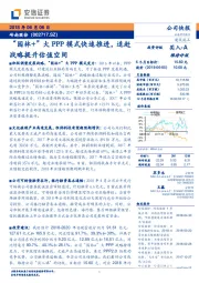 “园林+”大PPP模式快速推进，追赶战略提升估值空间