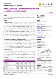 公告点评:卡巴拉汀首仿获批,中枢神经线布局迎来收获期