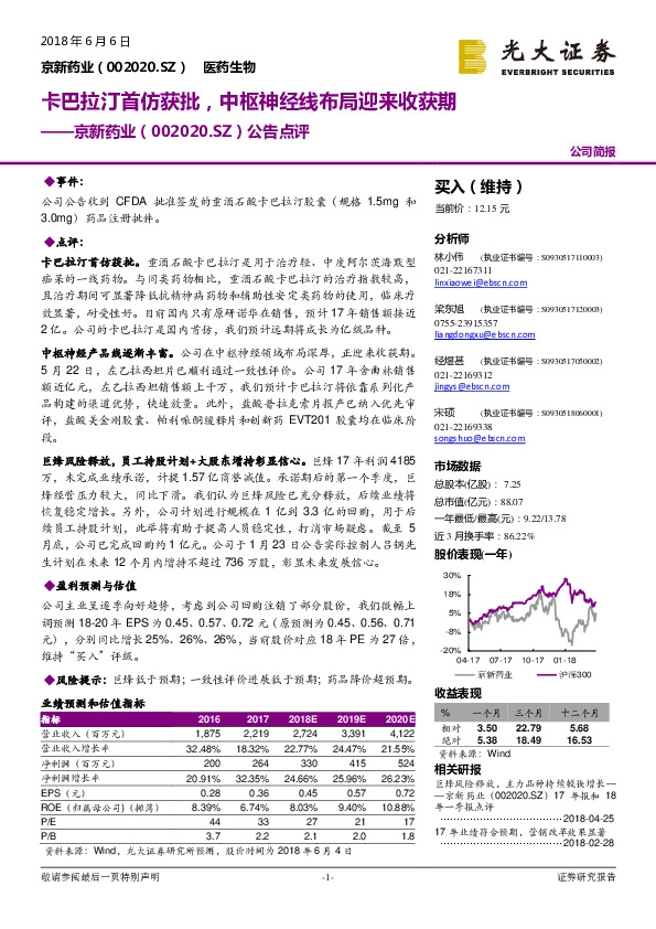 公告点评：卡巴拉汀首仿获批，中枢神经线布局迎来收获期