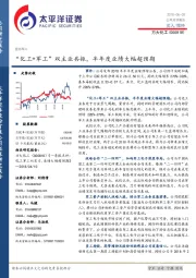 “化工+军工”双主业共振，半年度业绩大幅超预期