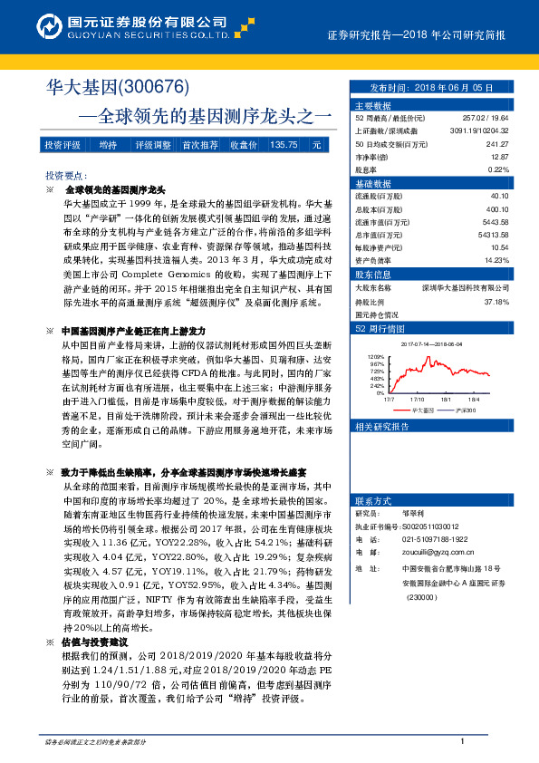 全球领先的基因测序龙头之一